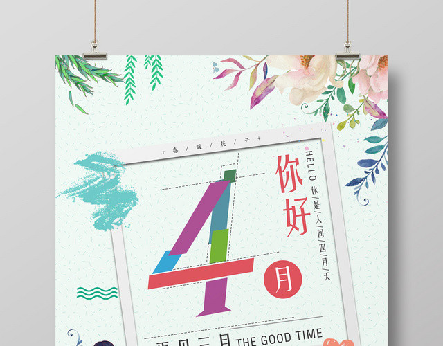 再见三月4月你好最美四月天宣传海报
