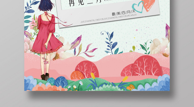 再见三月4月你好最美四月天宣传海报