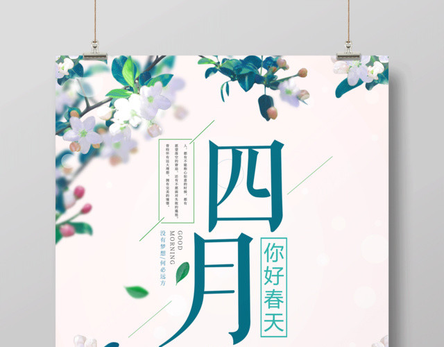 4月你好海报你好春天宣传海报