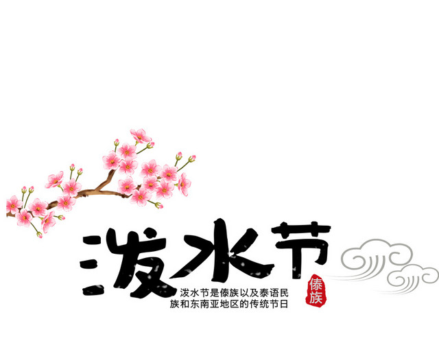 泼水节黑色字体设计