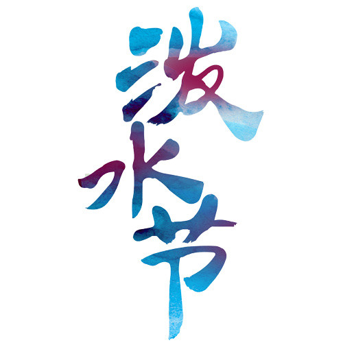 泼水节彩色渐变字体设计