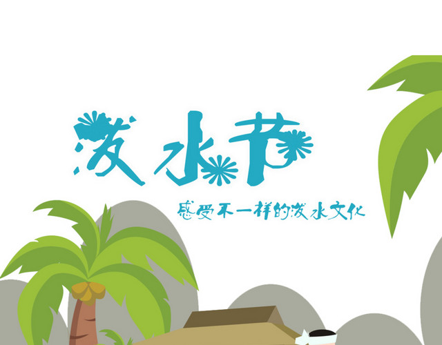 傣族泼水节海报设计素材