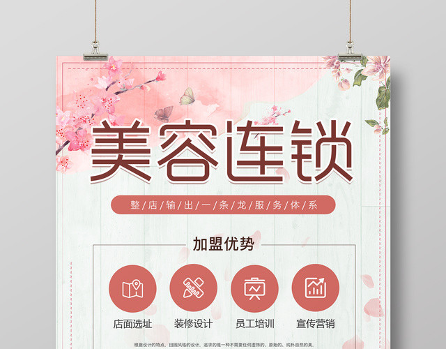 淡粉色美容店宣传海报
