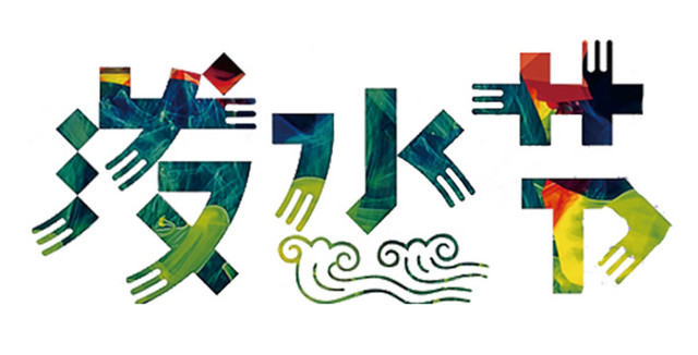 泼水节创意字体设计