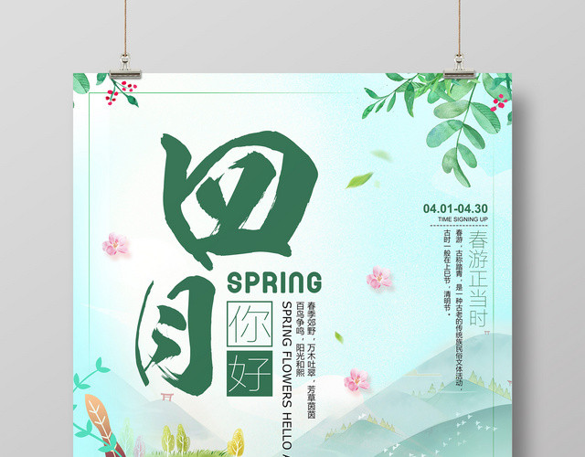 4月你好四月春游正当时宣传海报