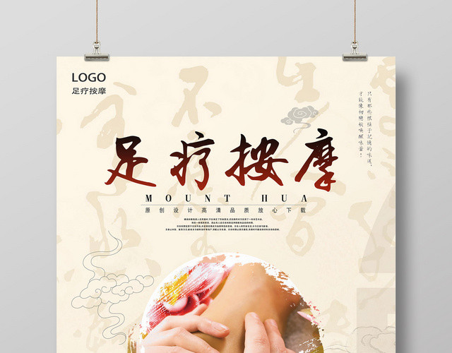 中国风中医养生足疗按摩海报