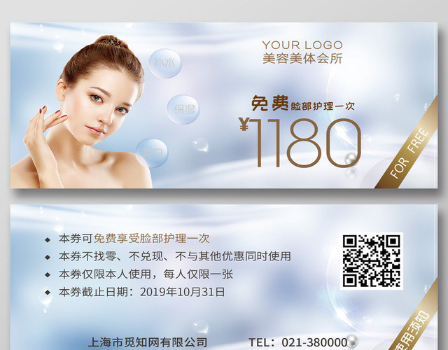 时尚简洁美容美体会所美容体验券