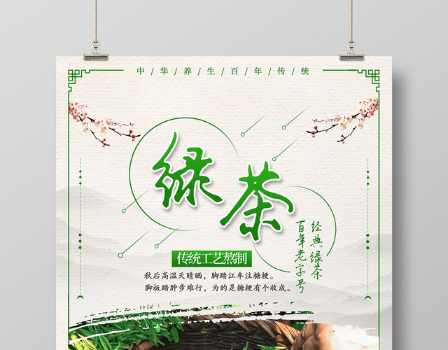 简约清新绿茶宣传海报