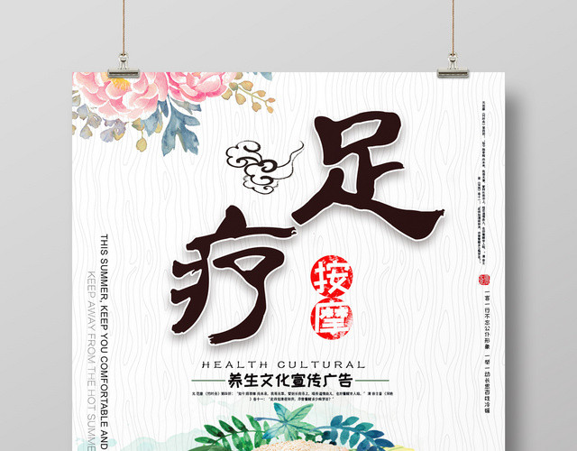 清新风中医养生足疗海报
