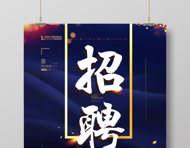 创意大气高薪招聘海报