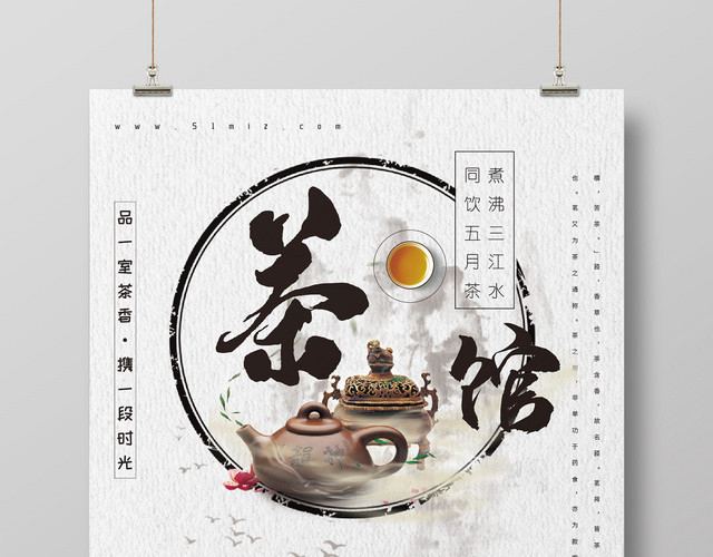 中国水墨风茶馆茶文化海报展板