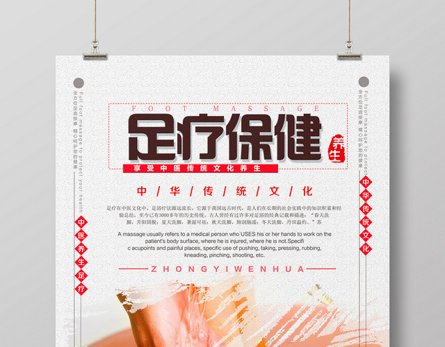 足疗保健传统文化简约海报