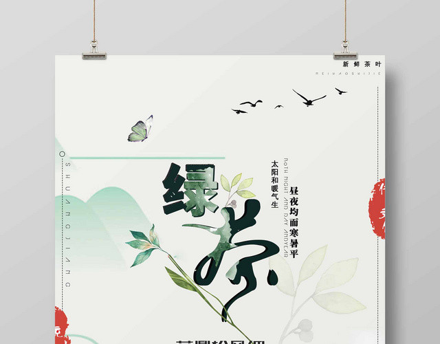 古韵清新风绿茶宣传海报