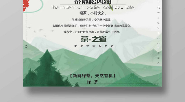 古韵清新风绿茶宣传海报