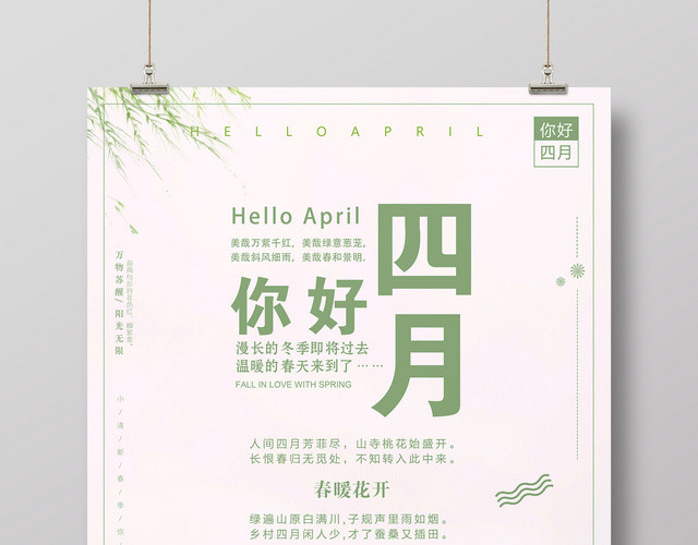 4月你好最美四月海报设计模板