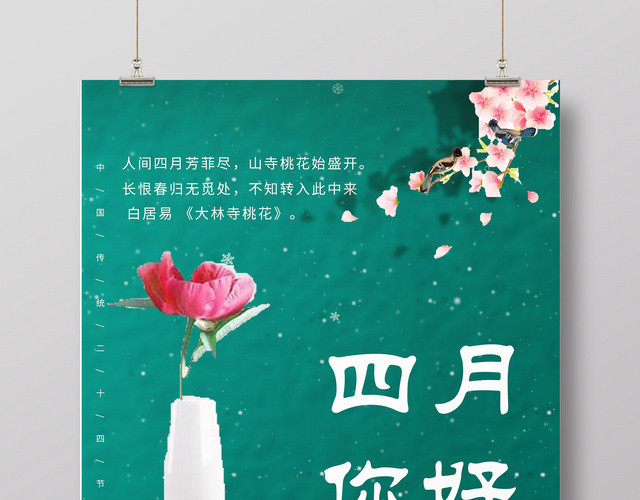 4月你好美丽春季四月海报设计模板