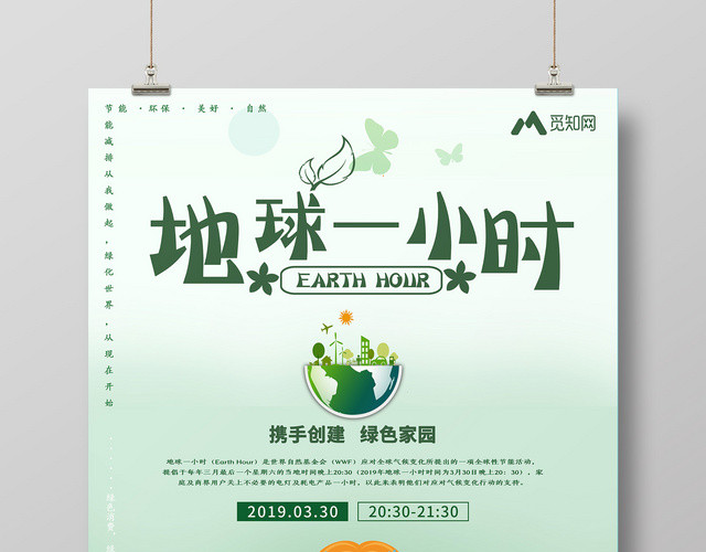 熄灯一小时绿色卡通330地球一小时低碳环保海报