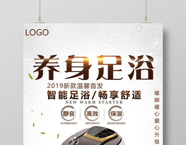 新款养身智能足浴盆海报设计