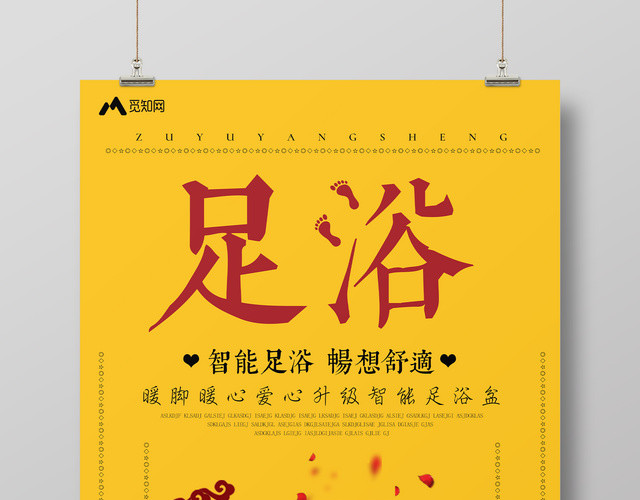 智能足浴中医养生商场促销宣传海报