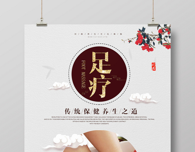 传统保健足疗养生简约海报