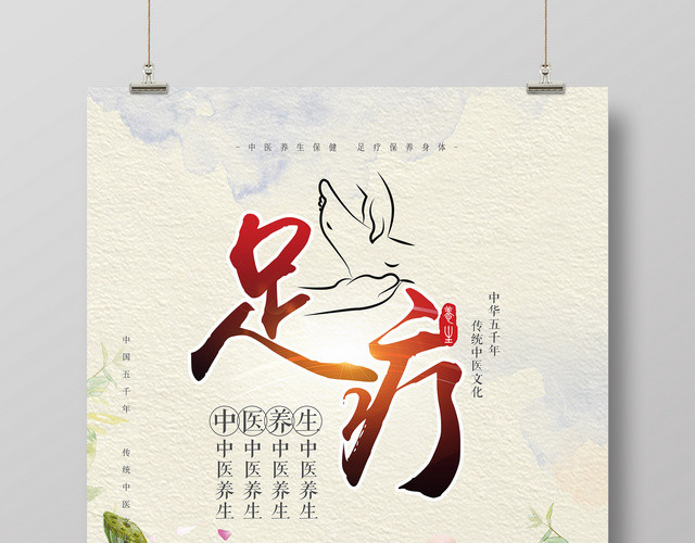 中医养生足疗文化简约海报