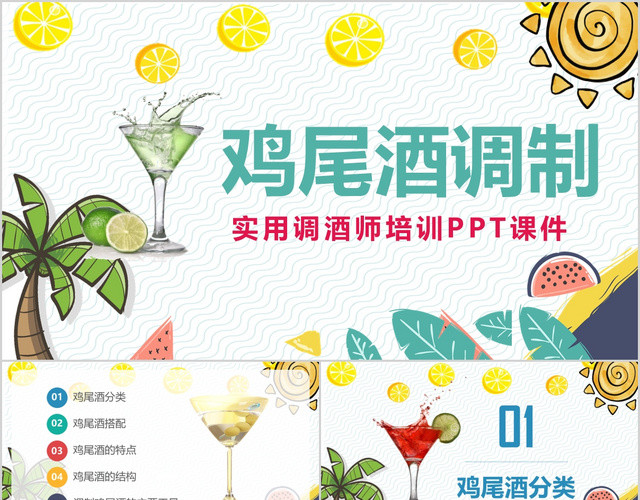 清新简约风实用调酒师培训鸡尾酒调制培训PPT