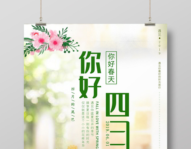 4月你好海报