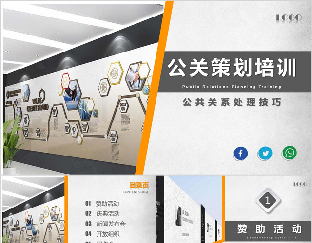 简约商务风公关策划培训公共关系处理技巧PPT