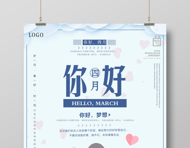 4月你好你好四月美好时光海报设计