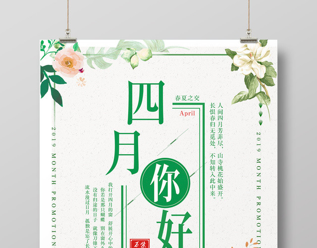 4月你好四月你好海报