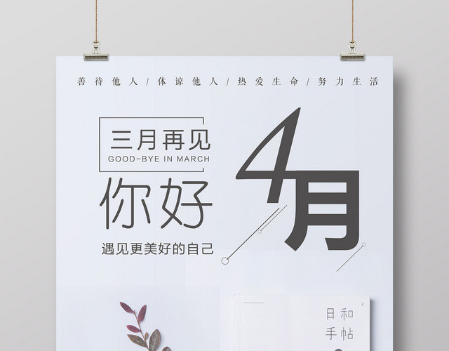 4月你好你好四月海报设计模板