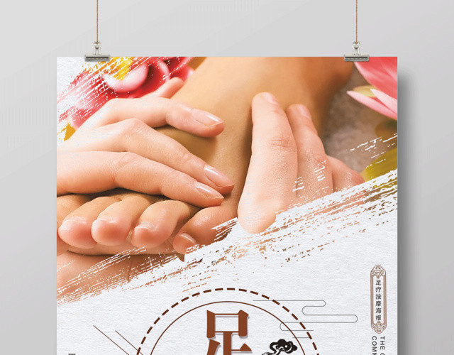 中医足疗中华传统足疗文化足疗海报