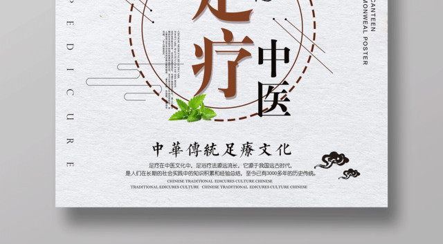 中医足疗中华传统足疗文化足疗海报