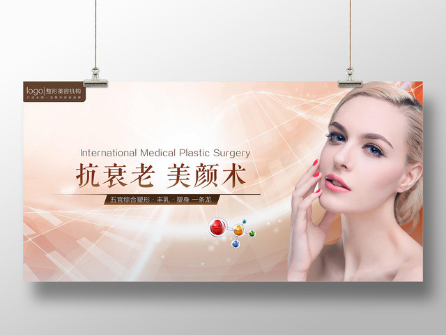 整形抗衰老海报抗衰老美颜术宣传海报