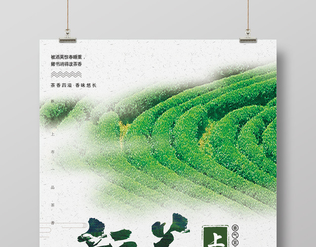 新茶上市一品茶香中国茶海报设计
