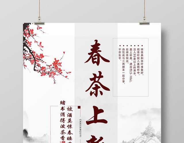 春茶上新新茶上市海报