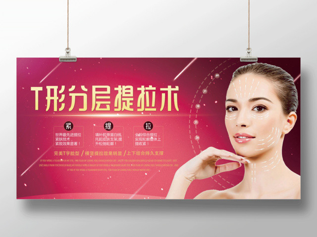 整形医院T形分层提拉术整形展板