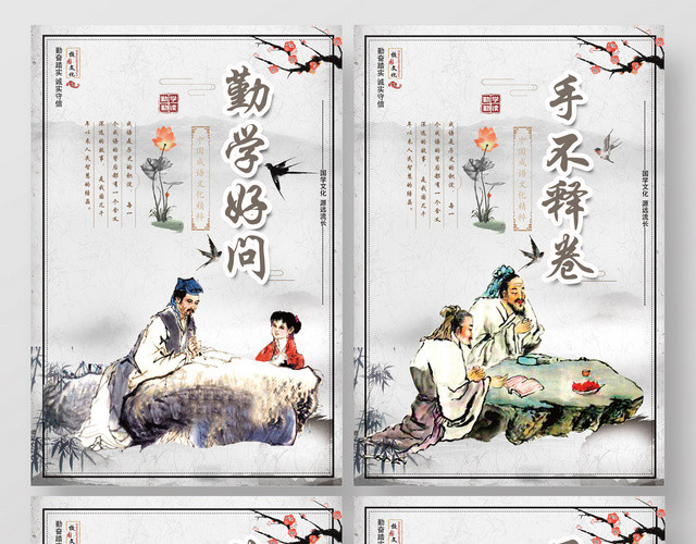 读书传统文化勤学好问校园文化四套海报
