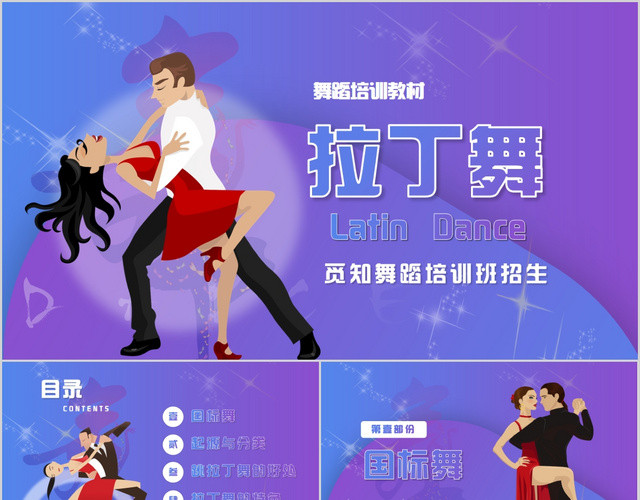 渐变简约舞蹈培训招生教材PPT拉丁舞培训PPT