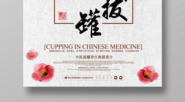 中国风拔罐养生中医养生拔罐海报