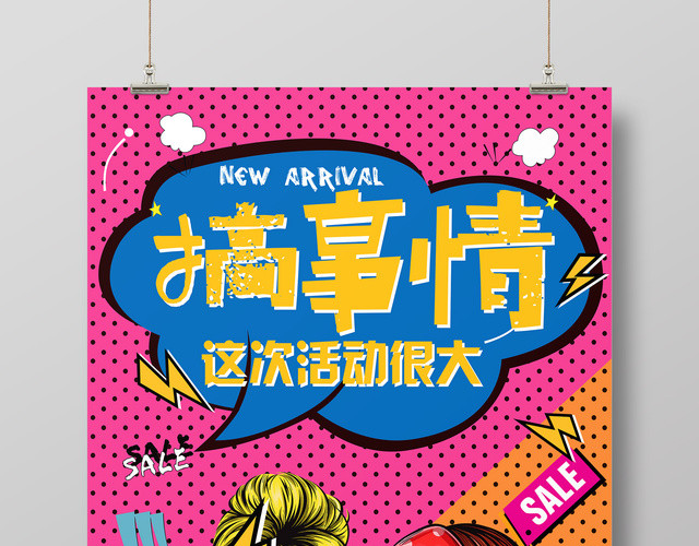 搞事情商城打折优惠活动促销波普风格宣传海报