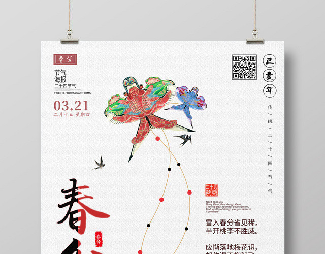 中国古典二十四节气春分海报