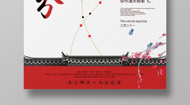 中国古典二十四节气春分海报