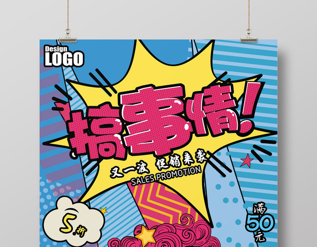 搞事情节日活动促销大酬宾活动宣传波普风海报