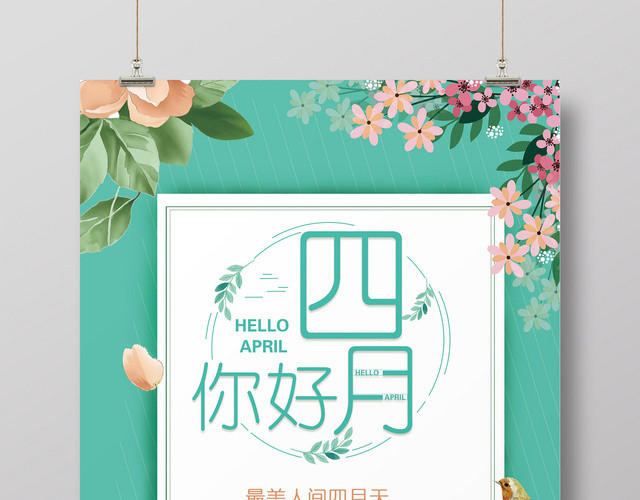 4月你好最美四月春光海报设计模板