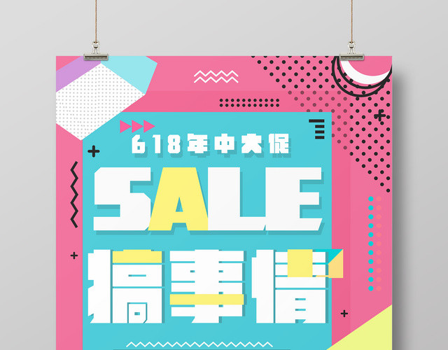 搞事情活动促销宣传全场优惠618年中大促简约波普海报