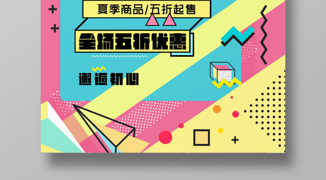 搞事情活动促销宣传全场优惠618年中大促简约波普海报