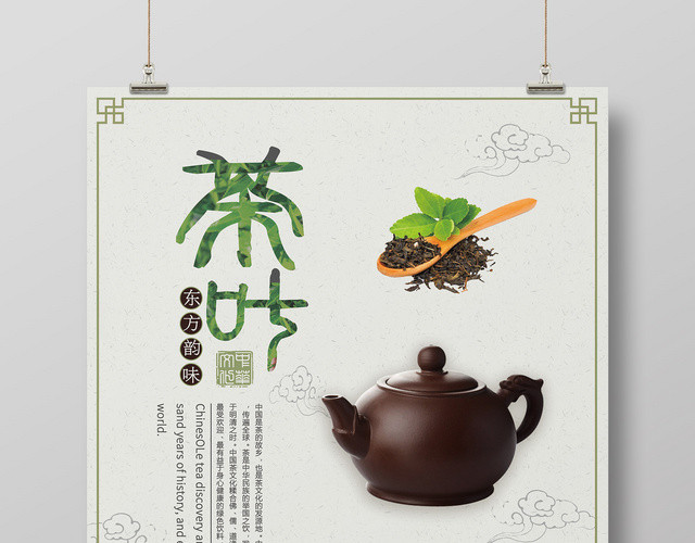 中国风茶叶文化宣传海报