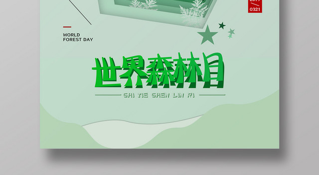 绿色剪纸321世界森林日低碳环保海报