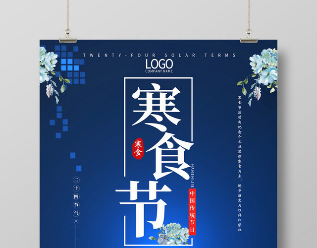 蓝色创意二十四节气404寒食节海报